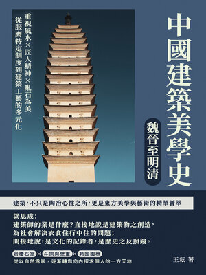 cover image of 中國建築美學史——魏晉至明清